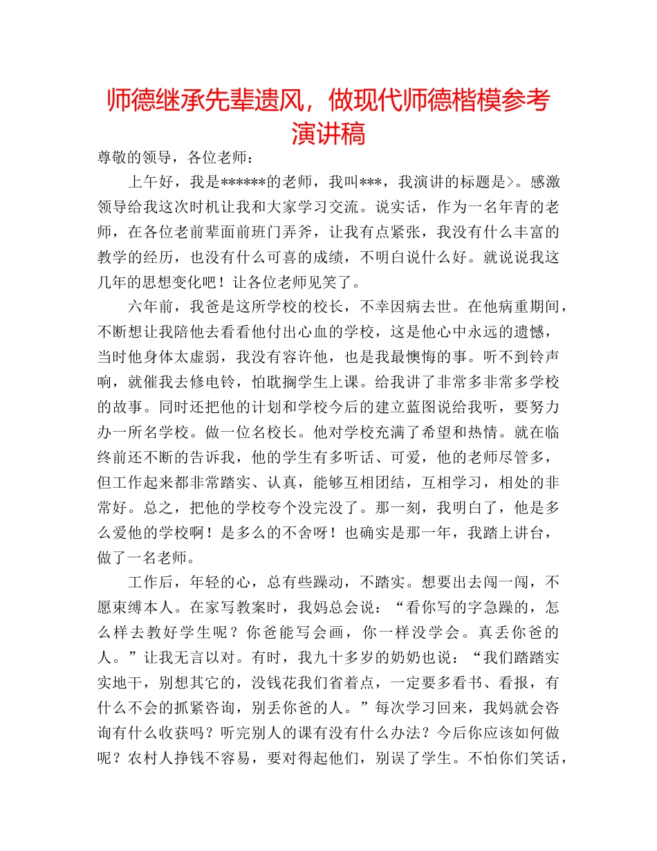 师德继承先辈遗风，做现代师德楷模参考演讲稿 _第1页