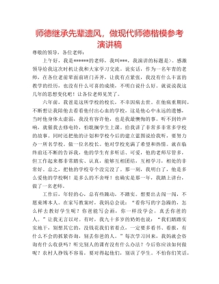 师德继承先辈遗风，做现代师德楷模参考演讲稿 