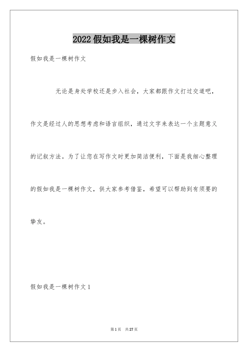 2024假如我是一棵树作文_第1页