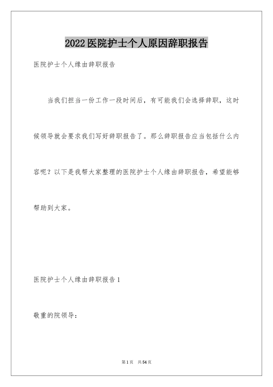 2024医院护士个人原因辞职报告_4_第1页