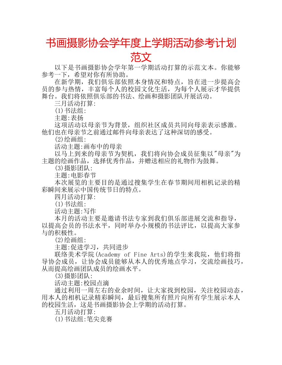 书画摄影协会学年度上学期活动参考计划范文 _第1页
