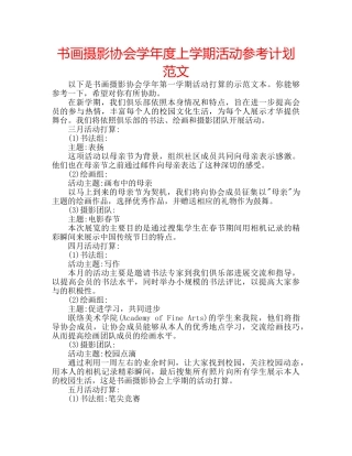 书画摄影协会学年度上学期活动参考计划范文 
