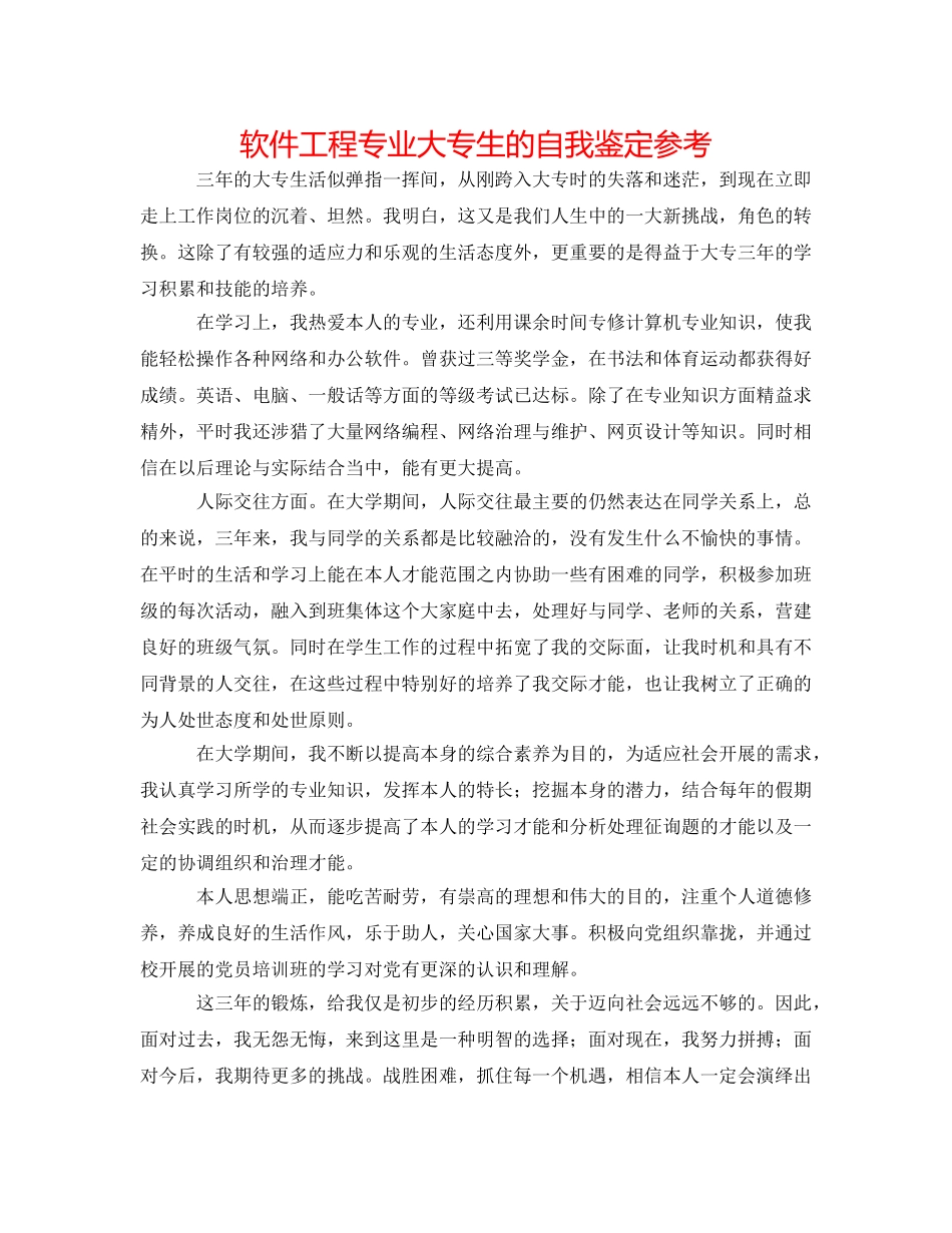 软件工程专业大专生的自我鉴定参考 _第1页