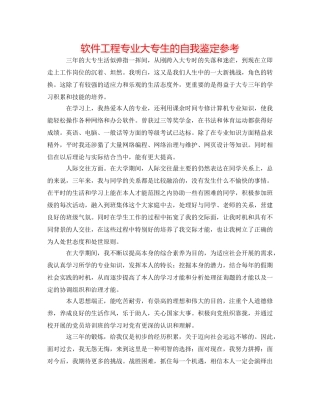 软件工程专业大专生的自我鉴定参考 