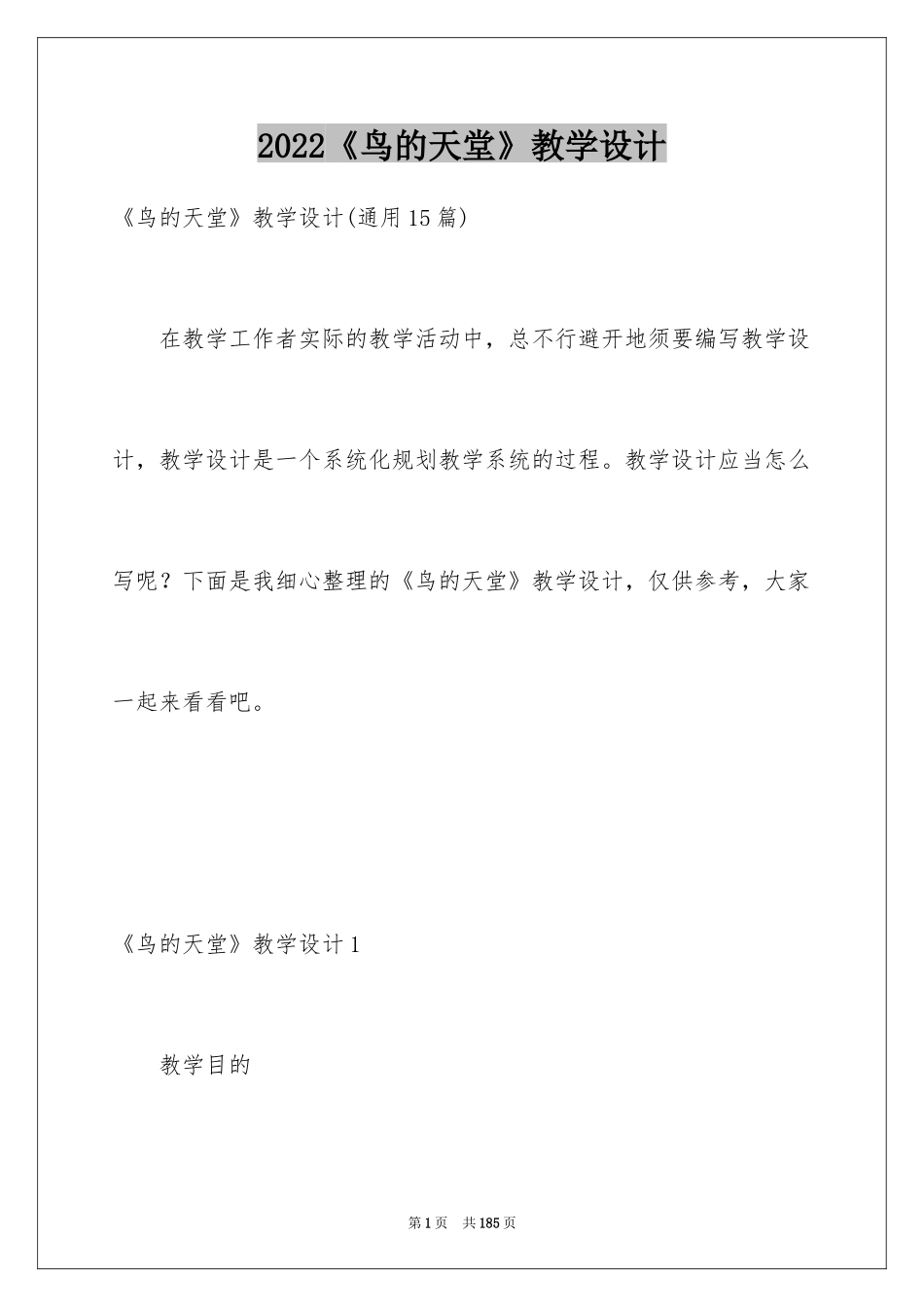 2024《鸟的天堂》教学设计_37_第1页