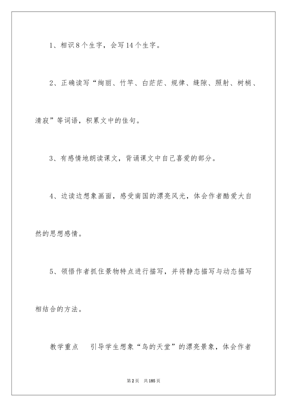 2024《鸟的天堂》教学设计_37_第2页