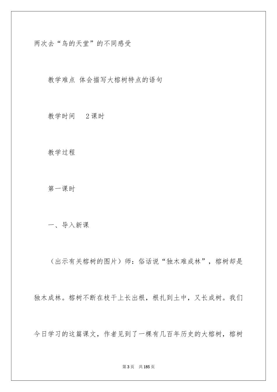 2024《鸟的天堂》教学设计_37_第3页