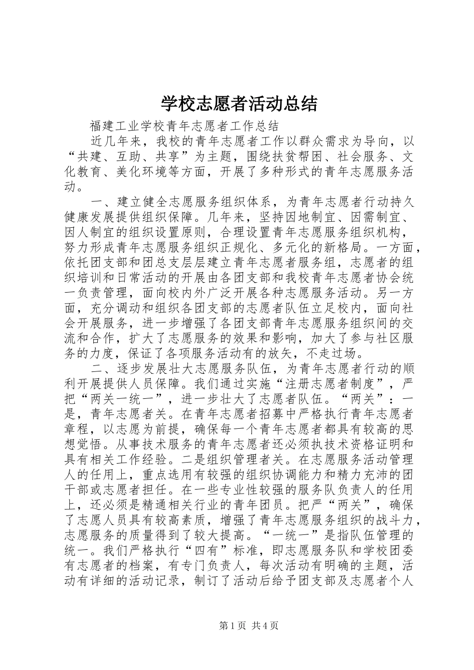 学校志愿者活动总结 _第1页