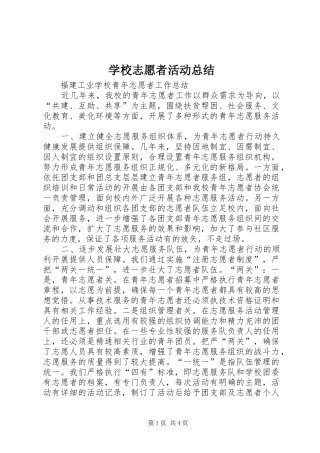 学校志愿者活动总结 