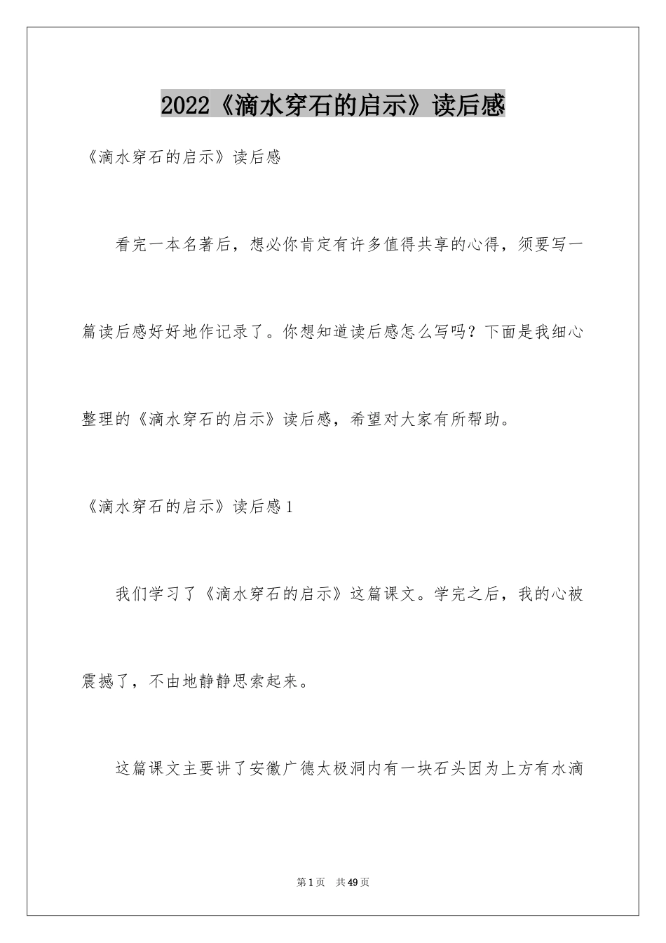 2024《滴水穿石的启示》读后感_6_第1页