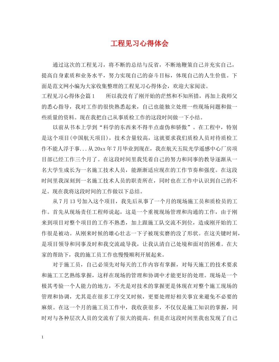 工程见习心得体会 _第1页