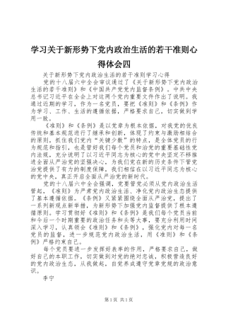 学习关于新形势下党内政治生活的若干准则体会心得四