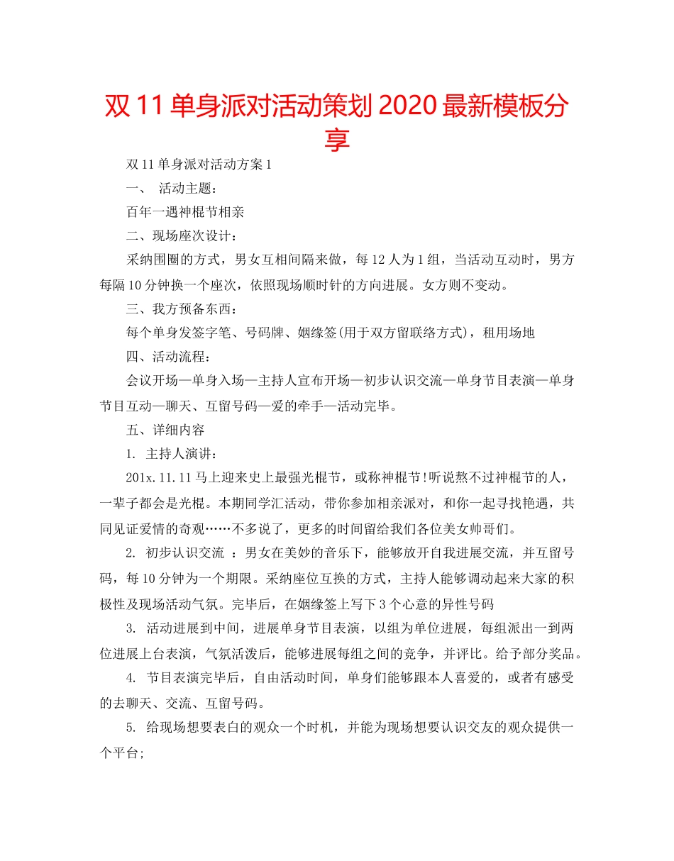 双11单身派对活动策划2020最新模板分享 _第1页
