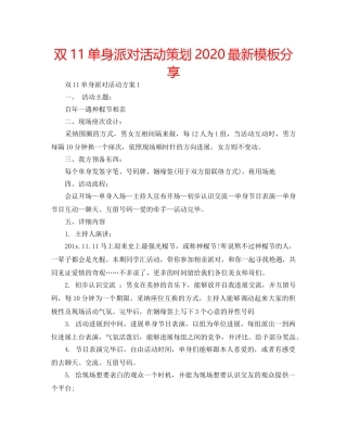 双11单身派对活动策划2020最新模板分享 