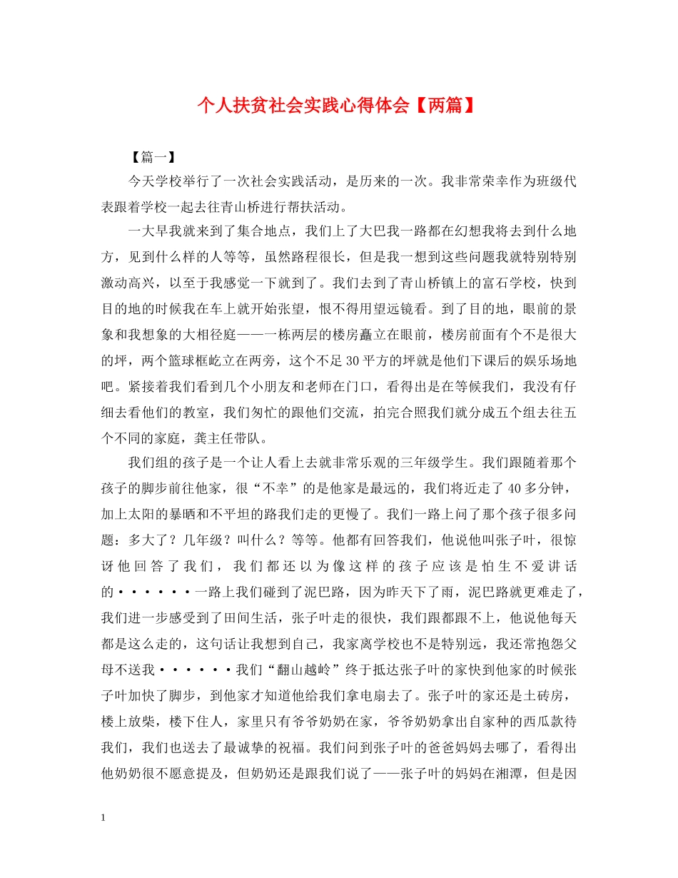 个人扶贫社会实践心得体会【两篇】 _第1页