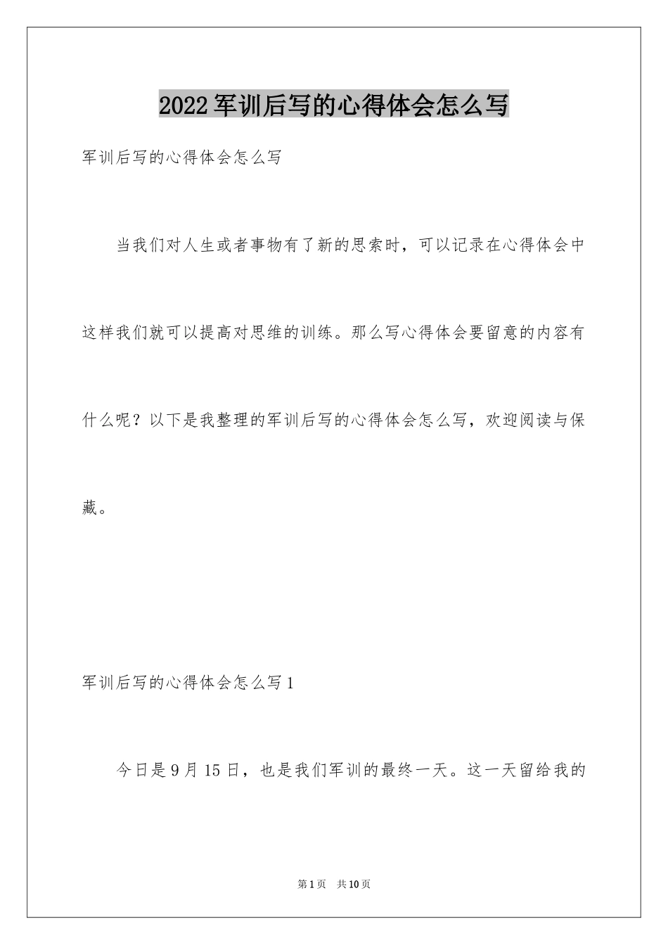 2024军训后写的心得体会怎么写_第1页