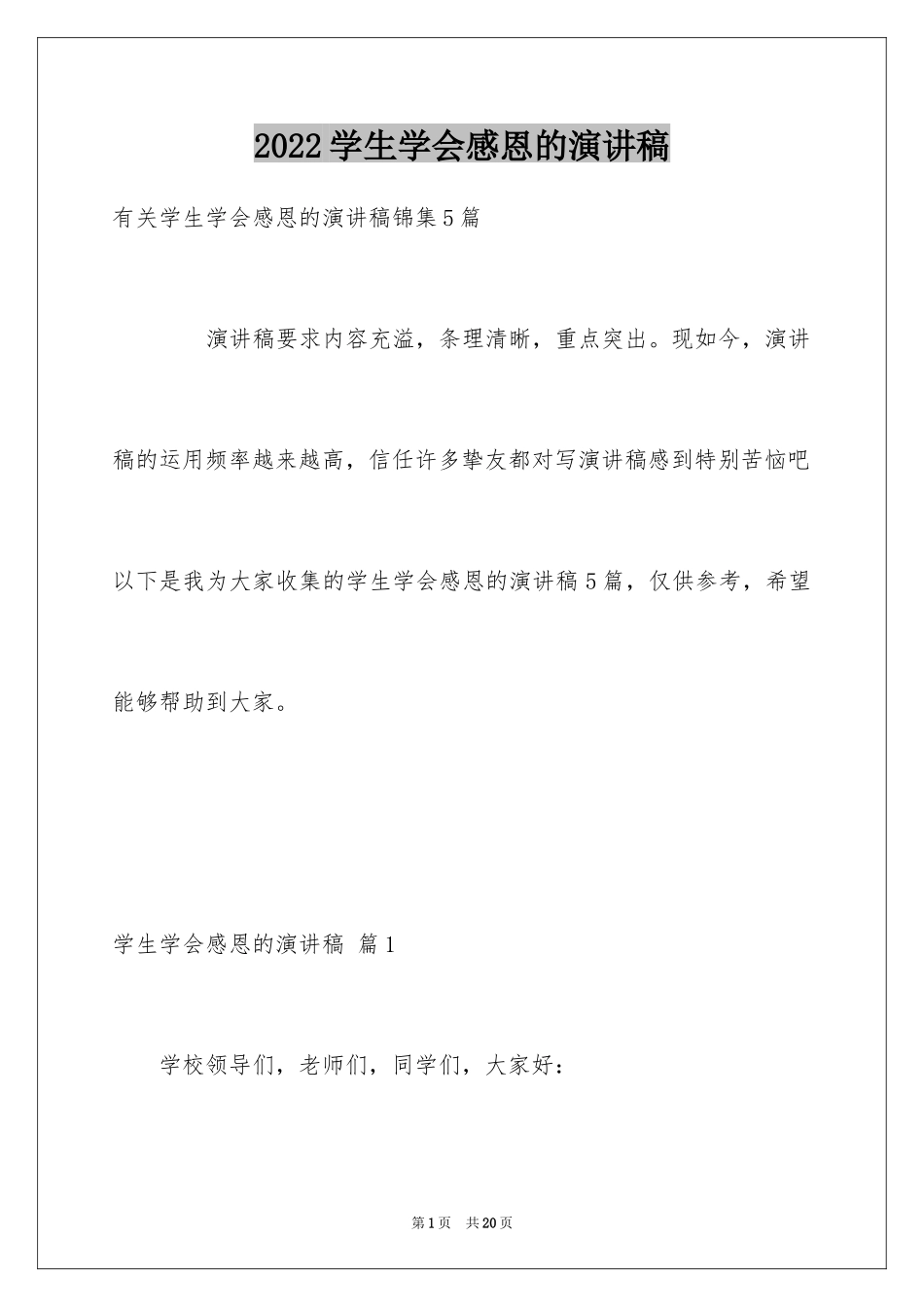 2024学生学会感恩的演讲稿_第1页