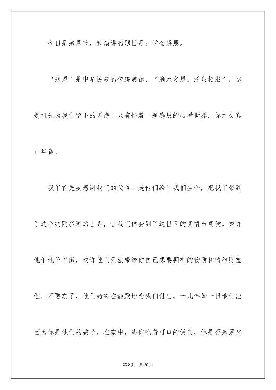 2024学生学会感恩的演讲稿_第2页