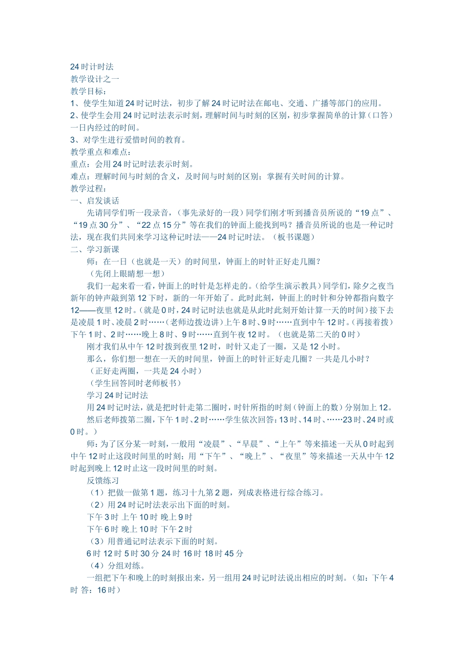 时计时法教学设计_第1页
