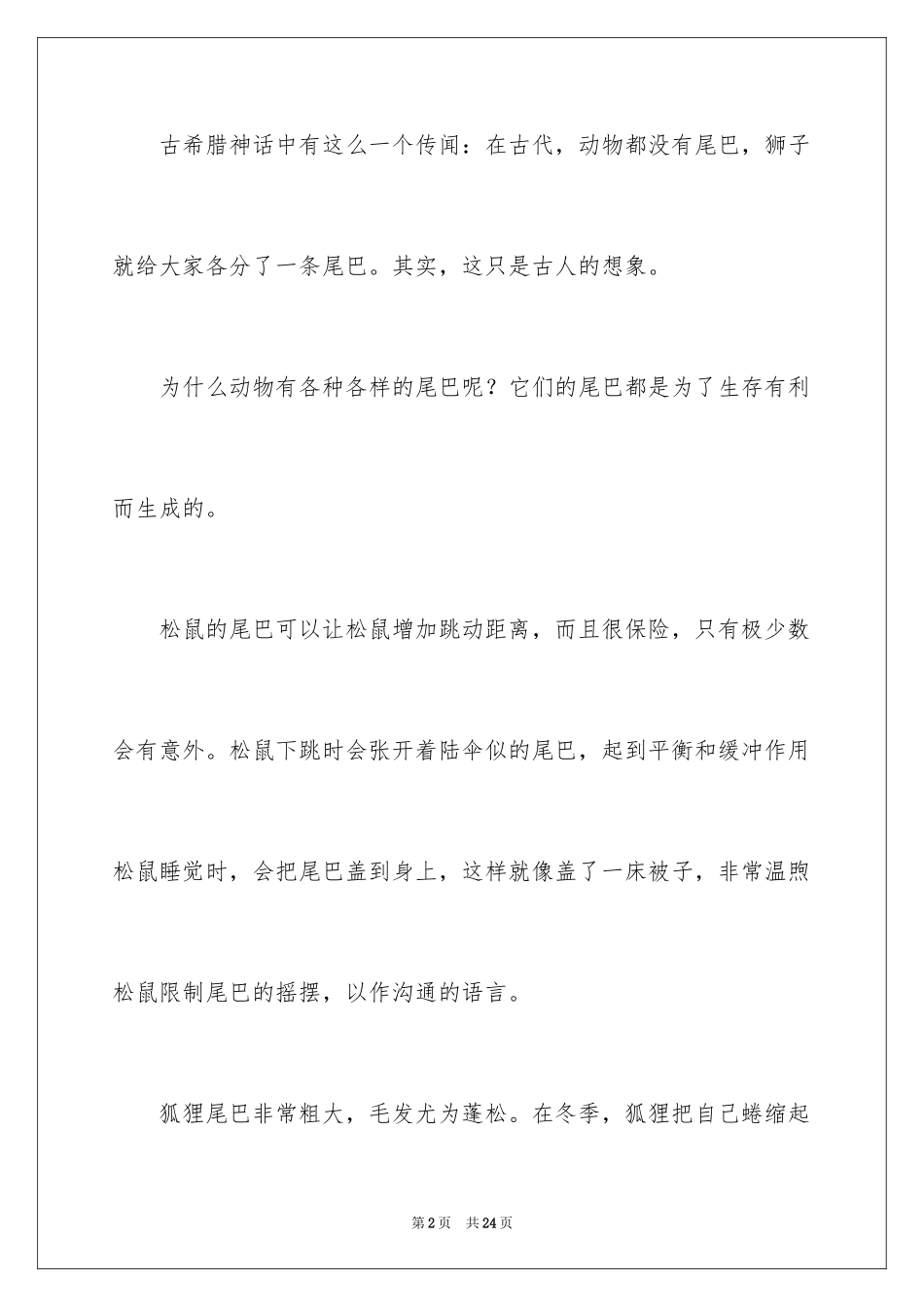 2024动物的尾巴说明文_6_第2页