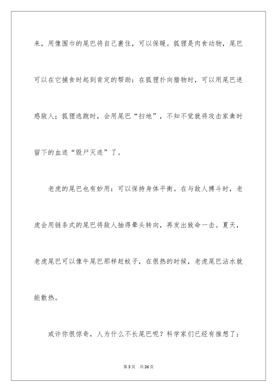 2024动物的尾巴说明文_6_第3页