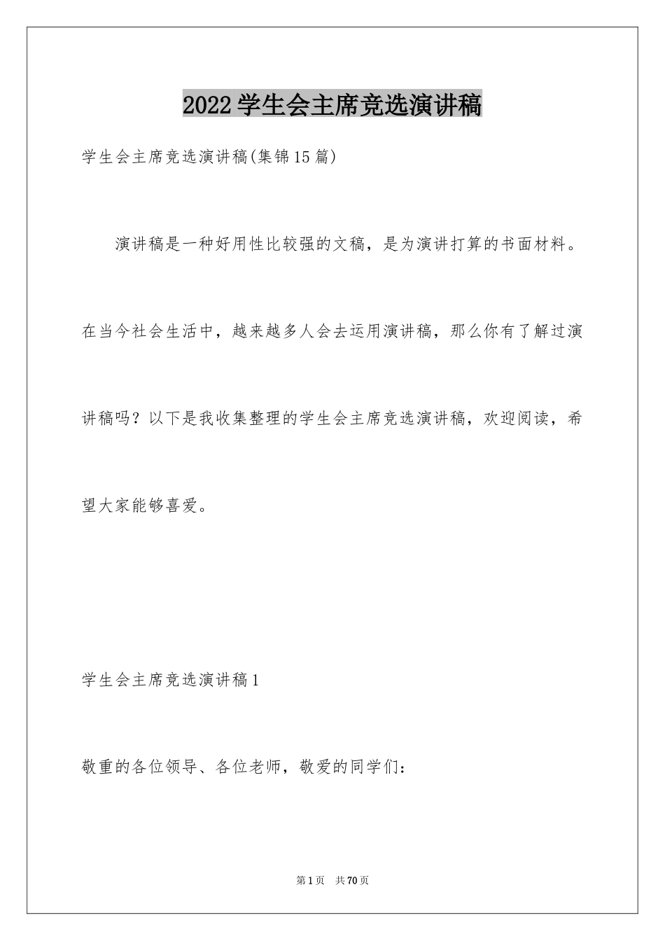 2024学生会主席竞选演讲稿_134_第1页