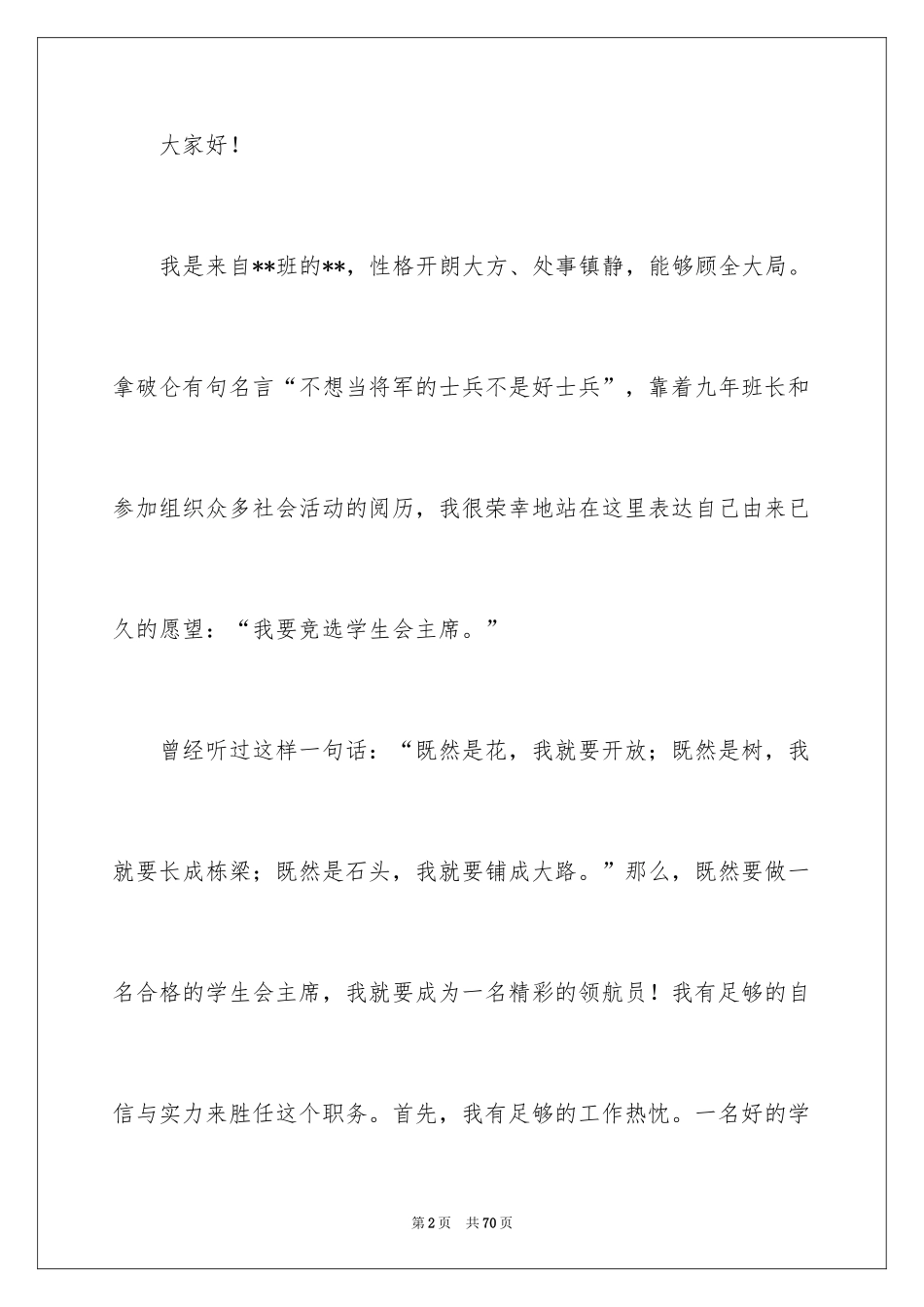 2024学生会主席竞选演讲稿_134_第2页