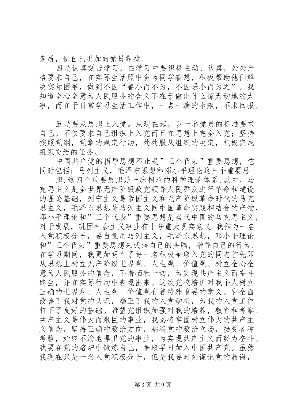 业余党校培训体会心得_第3页