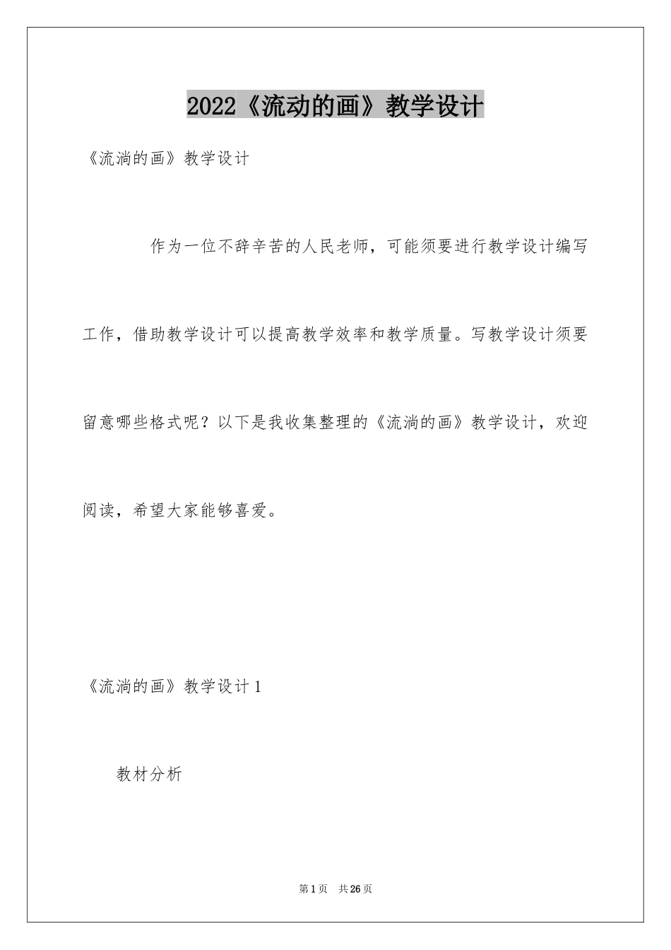 2024《流动的画》教学设计_第1页