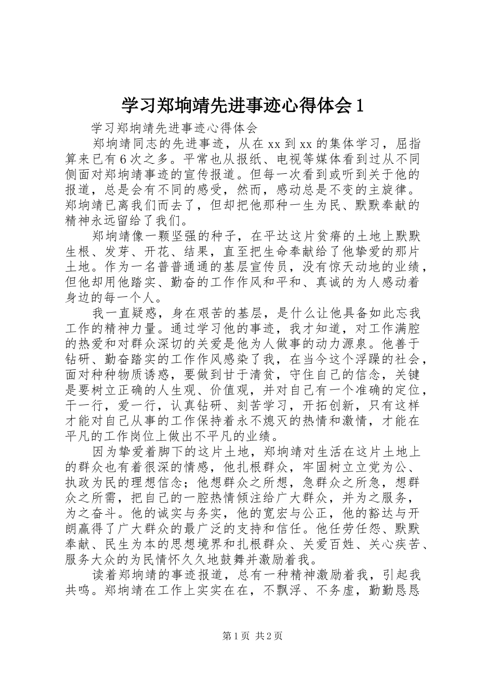 学习郑垧靖先进事迹体会心得_第1页