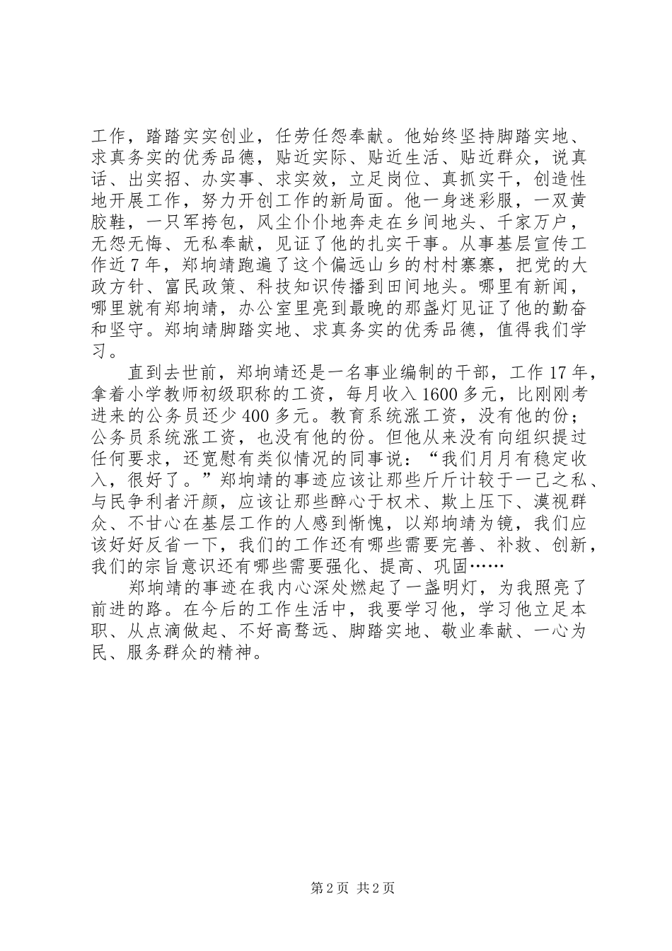 学习郑垧靖先进事迹体会心得_第2页