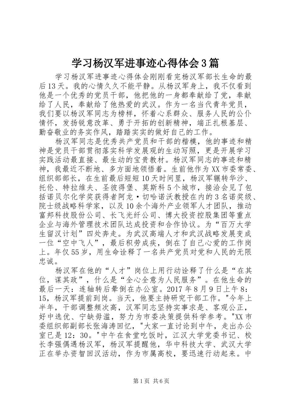 学习杨汉军进事迹体会心得3篇_第1页