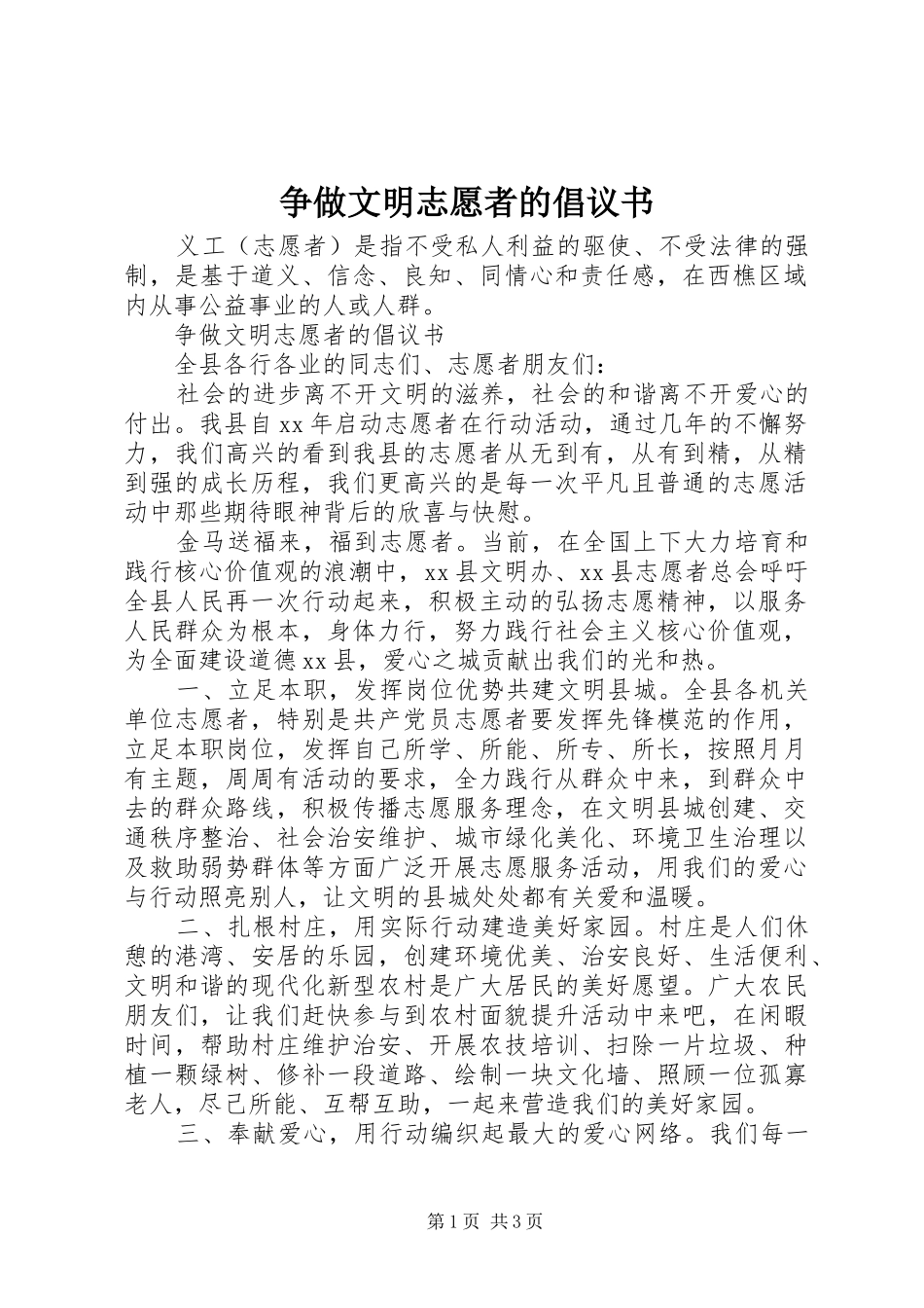 争做文明志愿者的倡议书 (6)_第1页