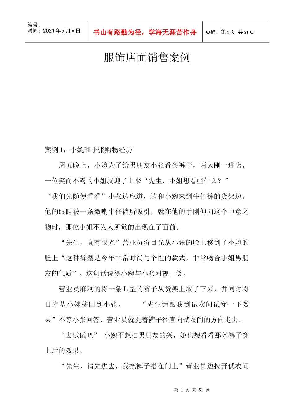 服装行业店面销售案例_第1页