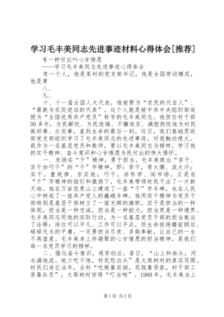 学习毛丰美同志先进事迹材料体会心得[推荐]