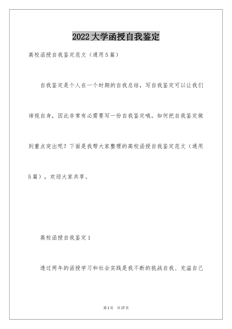 2024大学函授自我鉴定_第1页