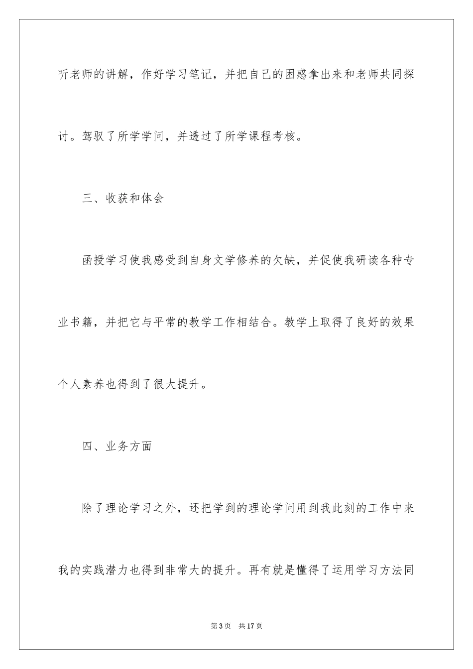 2024大学函授自我鉴定_第3页