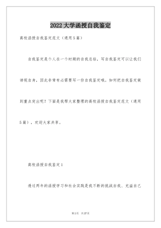 2024大学函授自我鉴定