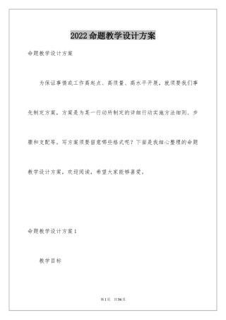 2024命题教学设计方案