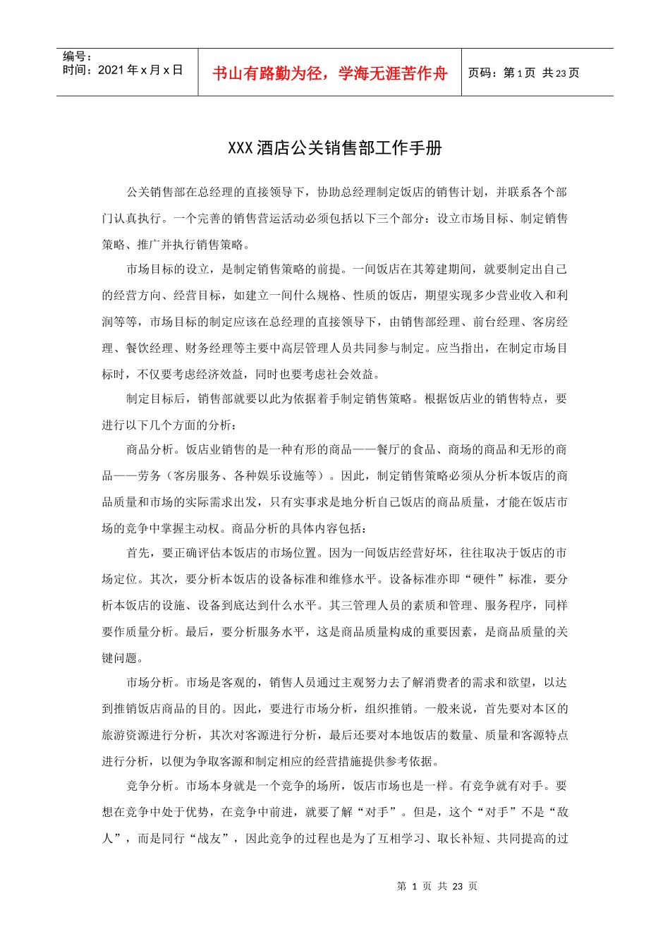 酒店公关销售部工作手册_第1页