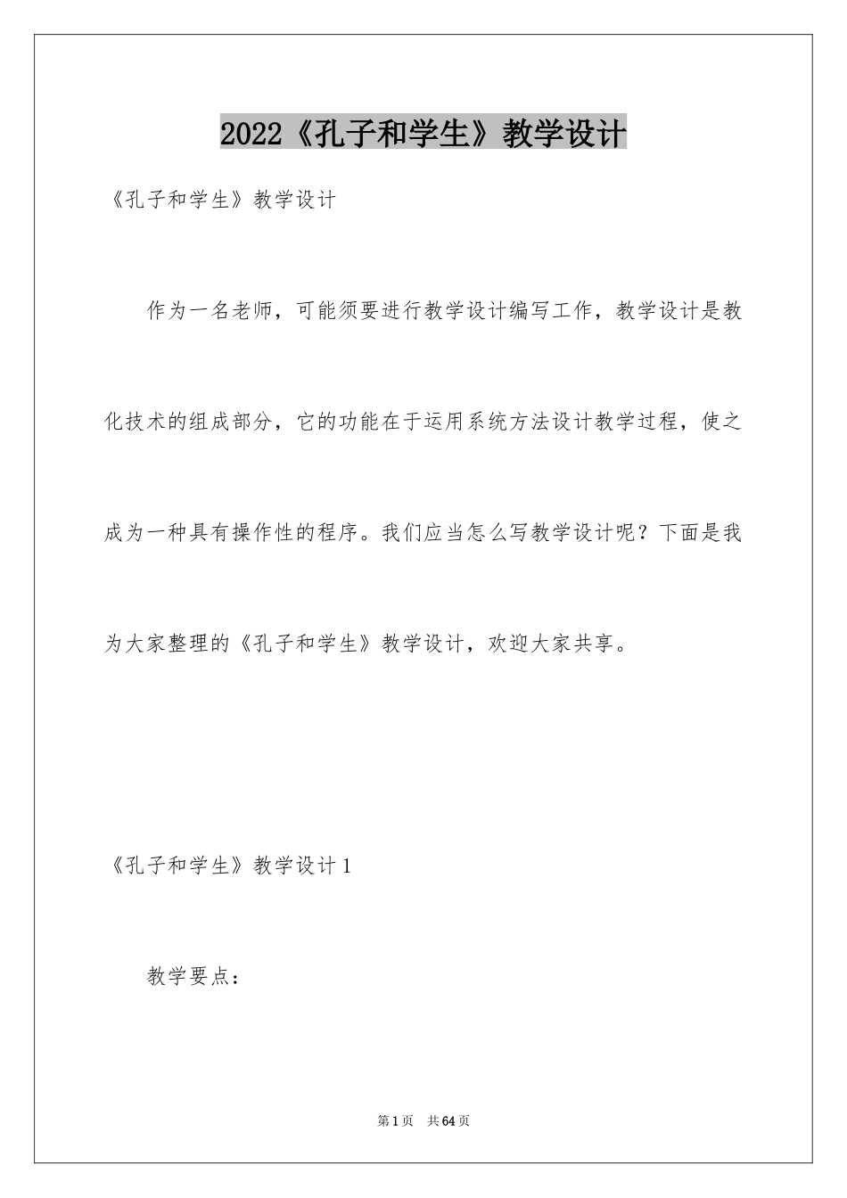 2024《孔子和学生》教学设计_第1页