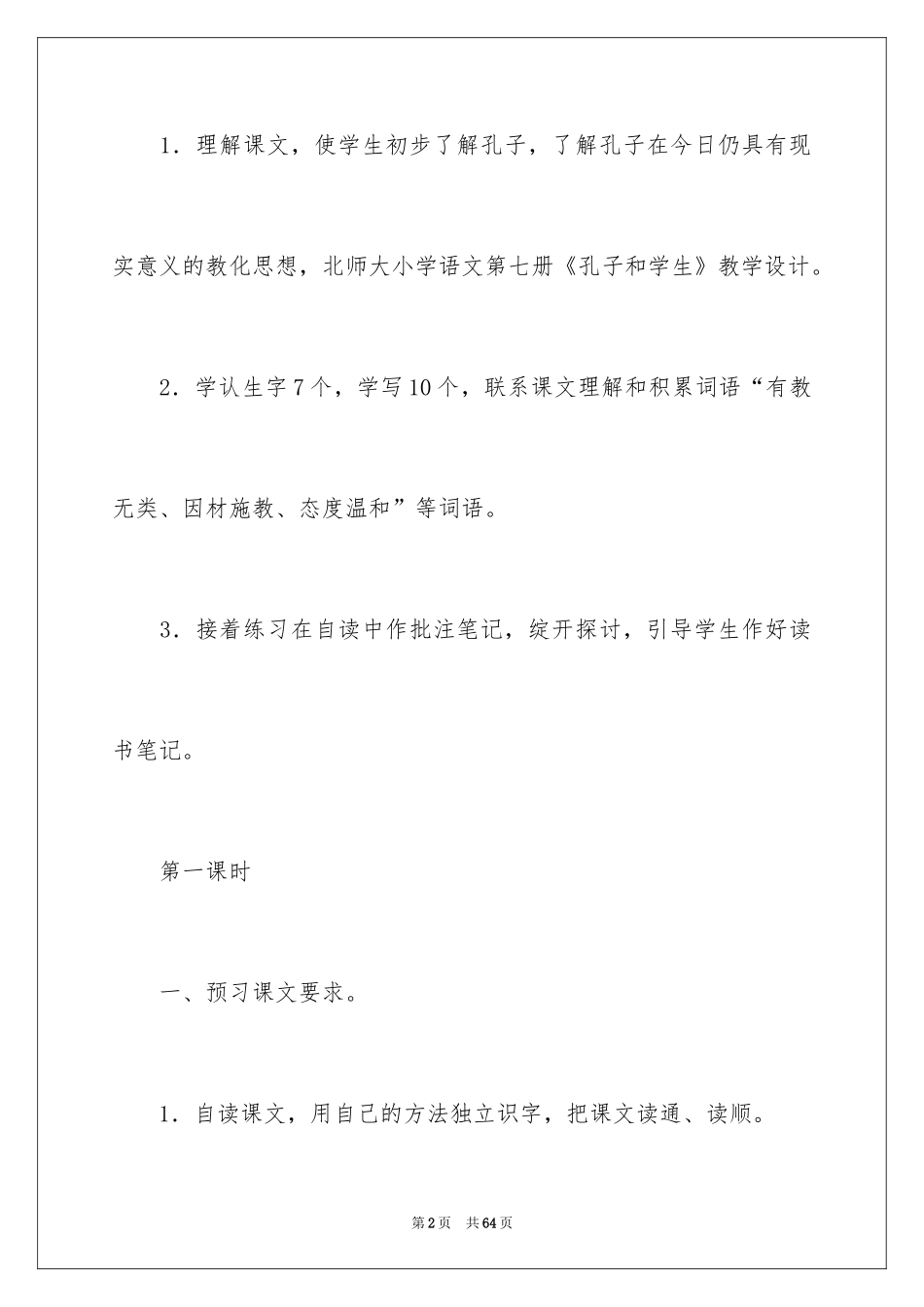 2024《孔子和学生》教学设计_第2页