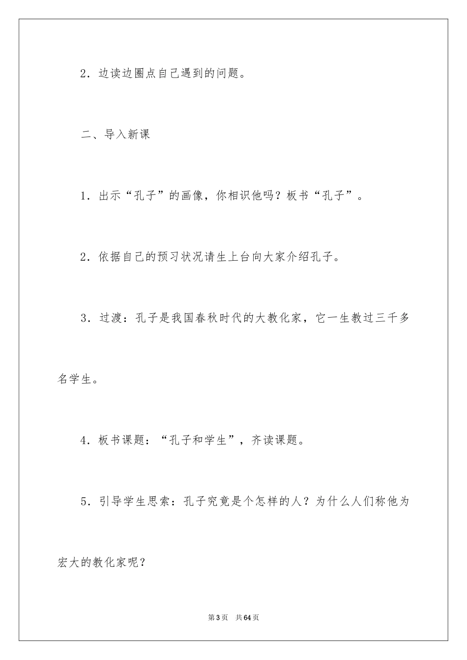 2024《孔子和学生》教学设计_第3页
