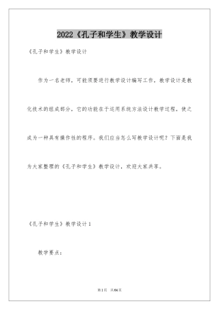 2024《孔子和学生》教学设计