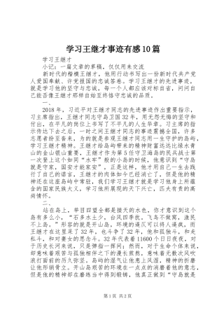 学习王继才事迹有感0篇