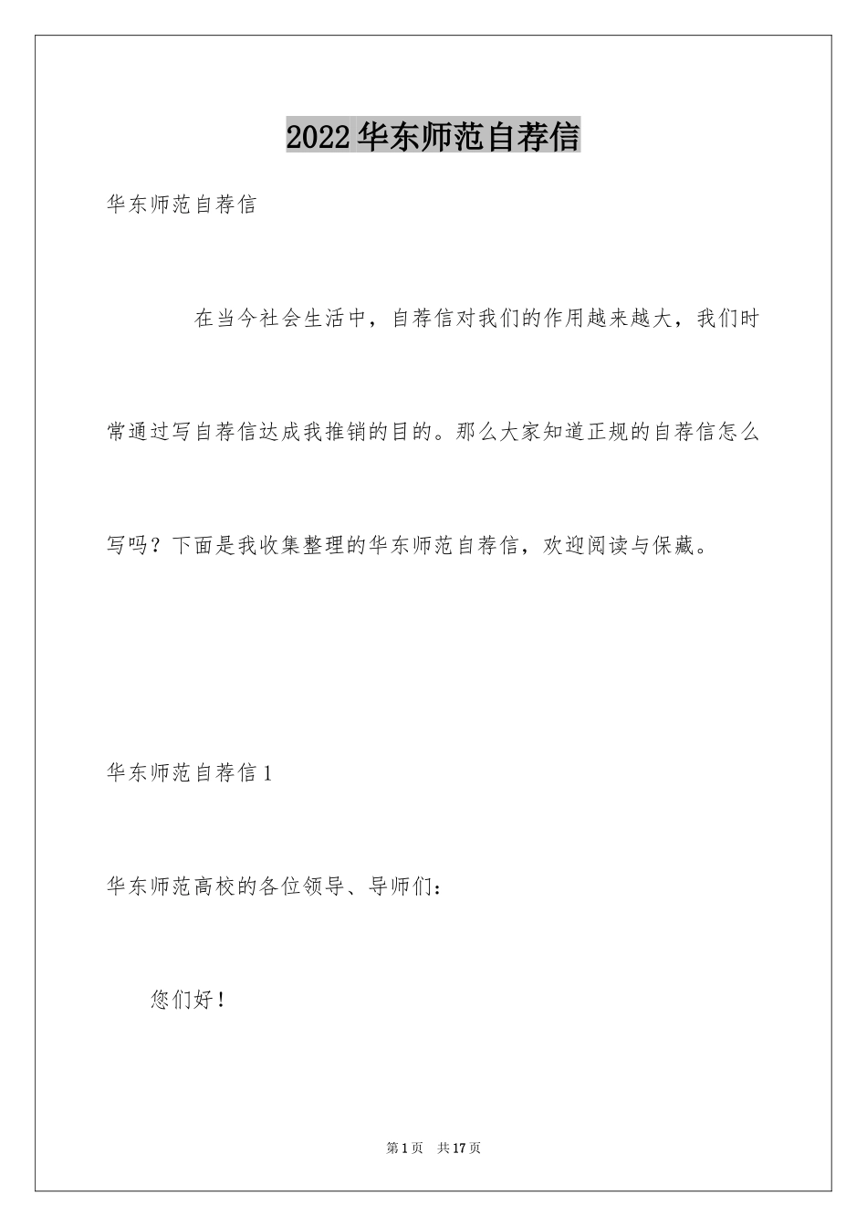 2024华东师范自荐信_1_第1页