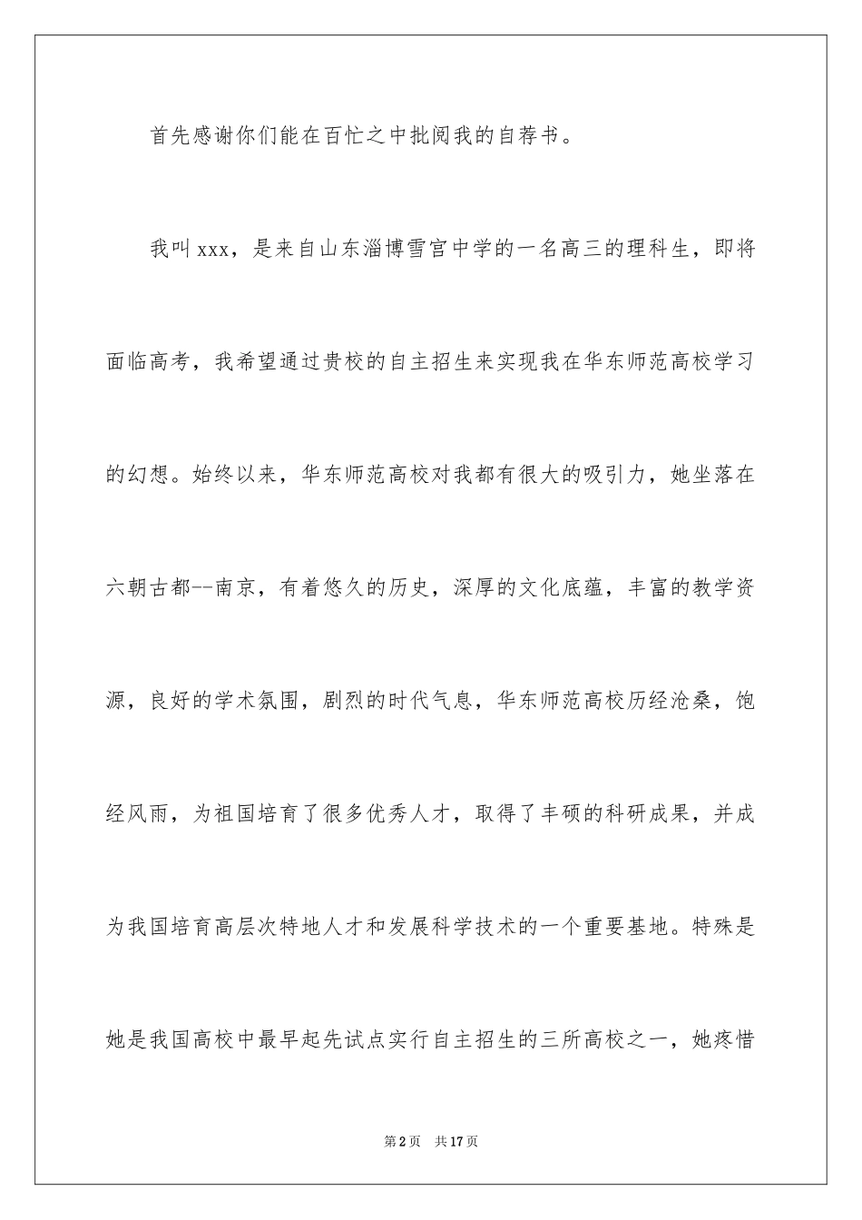 2024华东师范自荐信_1_第2页