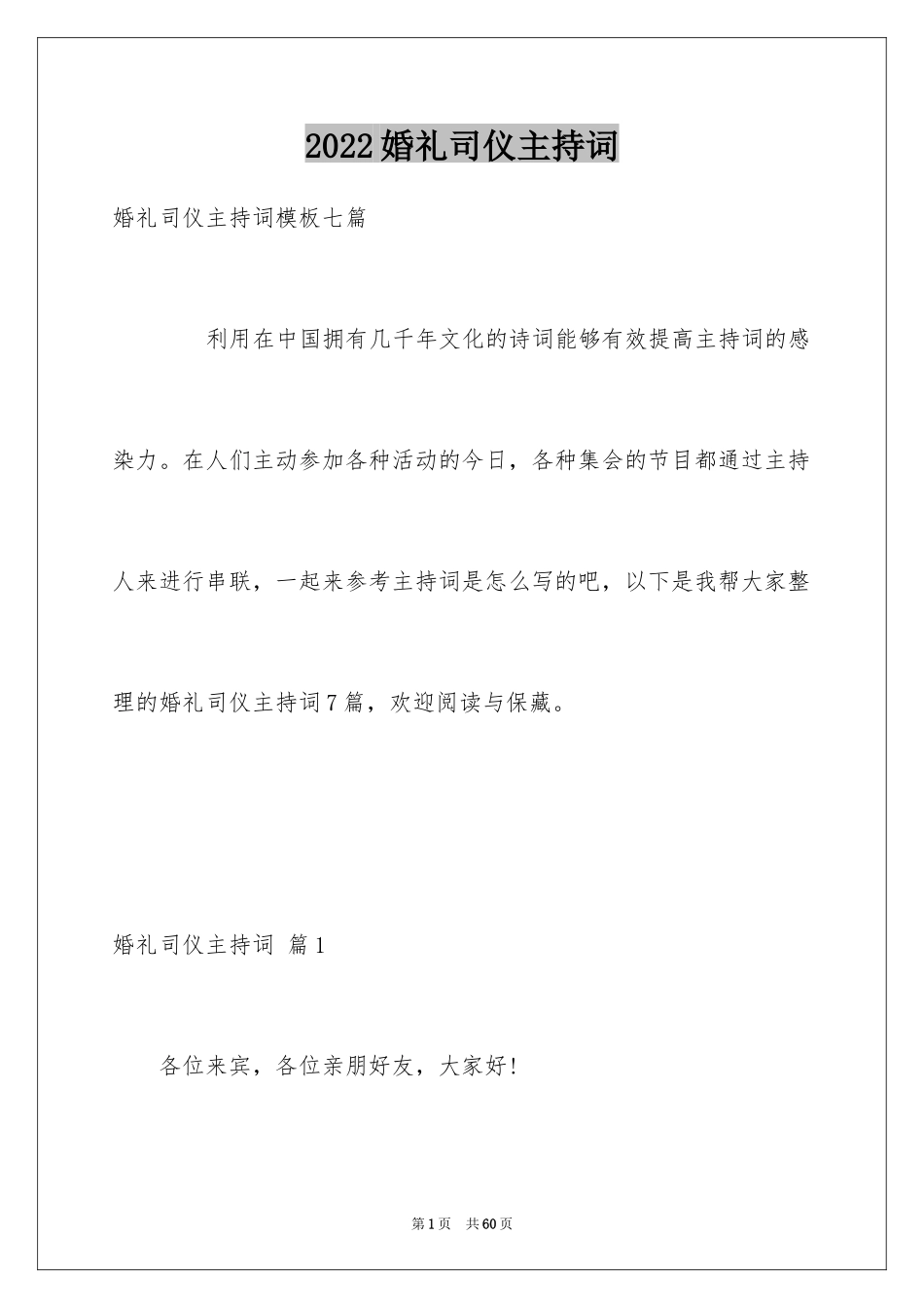 2024婚礼司仪主持词_98_第1页