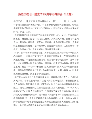 热烈庆祝七一建党节99周年心得体会（12篇） 