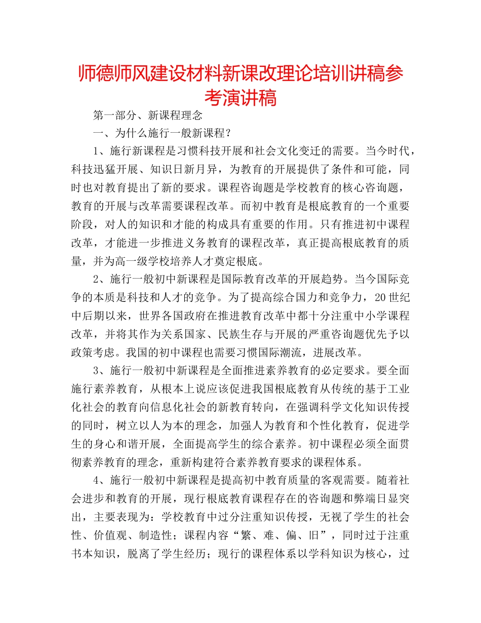 师德师风建设材料新课改理论培训讲稿参考演讲稿 _第1页